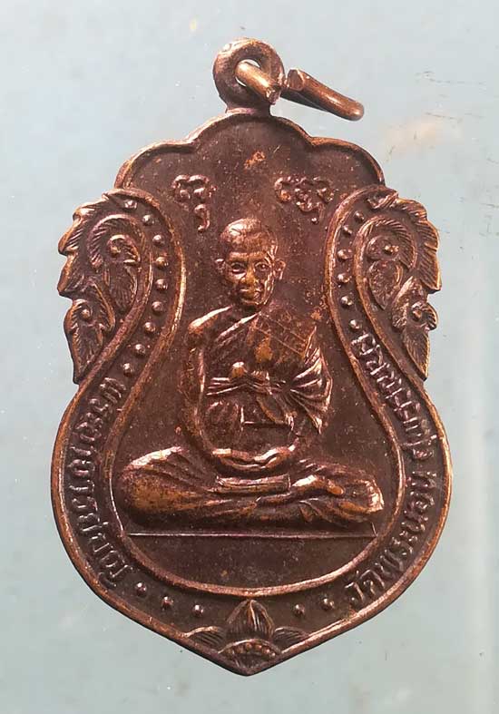 เหรียญพระอาจารย์บุญ วัดพระนอน สุพรรณบุรี