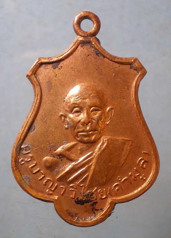 เหรียญปี17 ครูบาคำมูล วัดแม่คำ เชียงราย