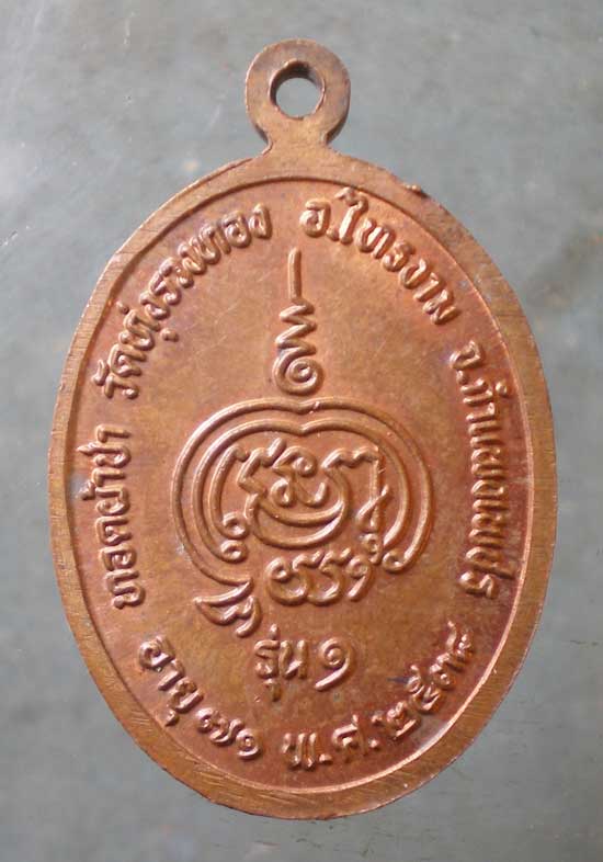 เหรียญรุ่น1 อายุ71 ปี38 หลวงพ่อทองดี วัดทุ่งรวงทอง กำแพงเพชร