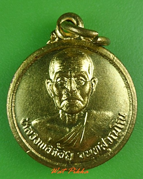 เหรียญปลอดภัยหลวงพ่อจ้อย วัดศรีอุทุมพร นครสวรรค์ .4112.