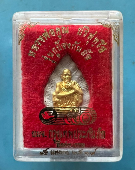 พระผงใบโพธิ์ หลวงพ่อคูณ ปริสุทโธ รุ่นกูป้องกันภัย ปี 39 พร้อมกล่องเดิม