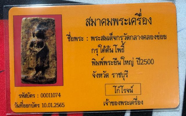 บัตรรับประกันพระแท้