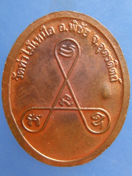 เหรียญหลวงปู่ทองเหลือ วัดท่าไม้เหนือ อุตรดิตถ์