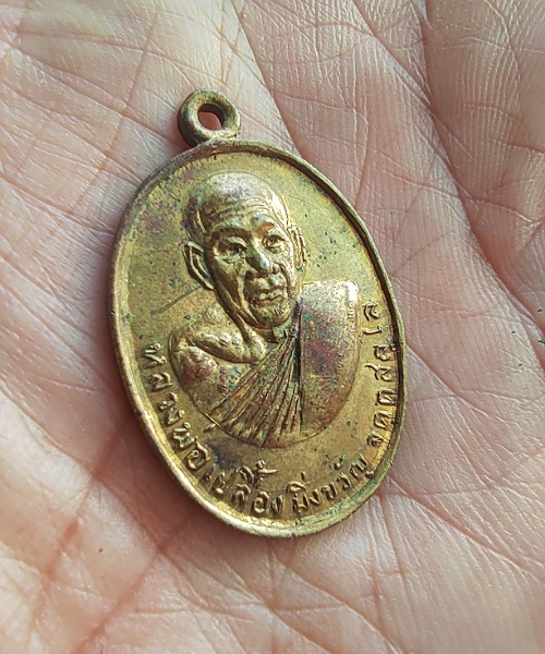 เหรียญรุ่นแรก"หลวงปู่เปลื้อง มิ่งขวัญ วัดลาดยาว จ.นครสวรรค์ ปี 2529