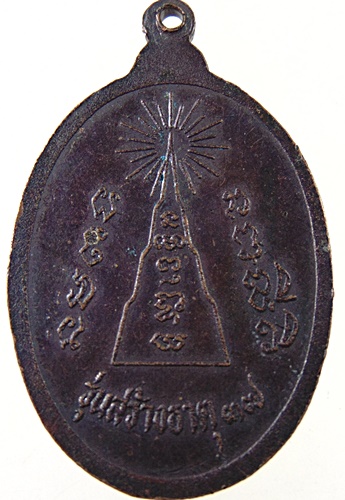 ๒๐ เหรียญหลวงพ่อบุญหนา วัดเกษมสันติวนาราม จ พะเยา รุ่นสร้างธาตุ ปี ๓๗