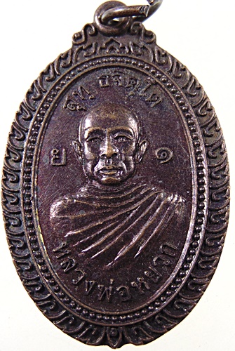 ๒๐ เหรียญหลวงพ่อหยวก วัดขอนซุง จ.สุโขทัย
