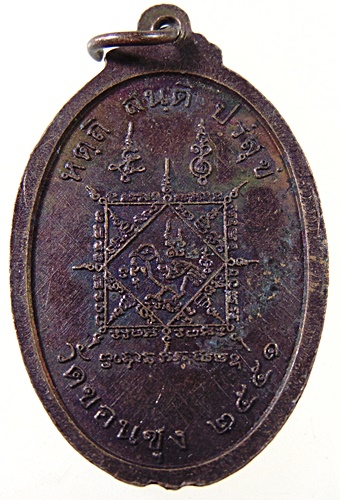 ๒๐ เหรียญหลวงพ่อหยวก วัดขอนซุง จ.สุโขทัย