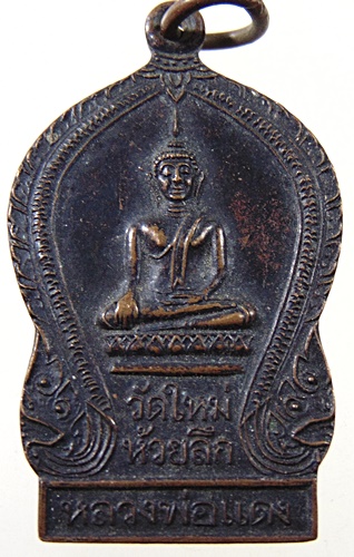 ๒๐ เหรียญหลวงพ่อแดง วัดใหม่ห้วยลึก จ นครปฐม