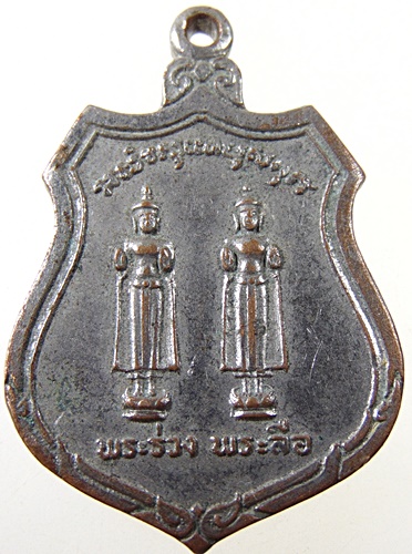 เหรียญพระร่วง พระลือ วัดพระศรีรัตนมหาธาตุ สุโขทัย ปี๑๙