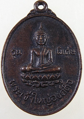 ๒๐ เหรียญพระเจ้าใหญ่องค์ตื้อ วัดพระโต จ อุบลฯ ปี๒๐