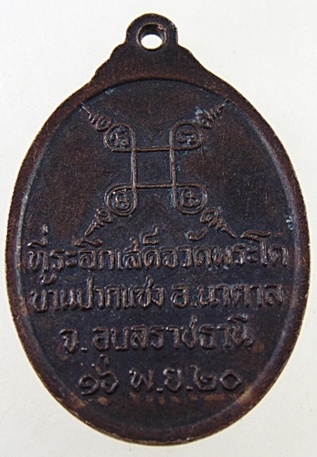 ๒๐ เหรียญพระเจ้าใหญ่องค์ตื้อ วัดพระโต จ อุบลฯ ปี๒๐