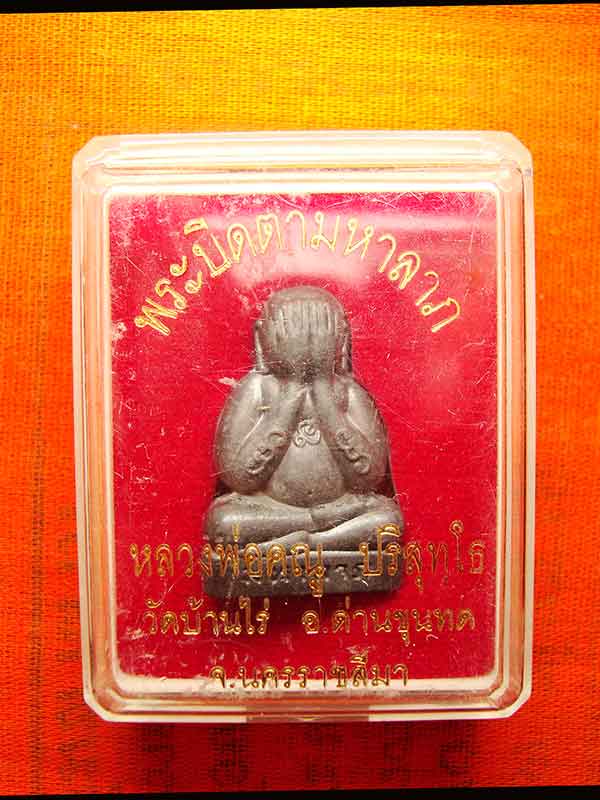 พระปิดตามหาลาภ หลวงพ่อคูณ วัดบ้านไร่  เนื้อทองแดงรมดำ เลข ๒๒๐๙