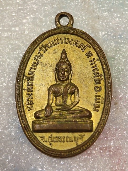 เหรียญหลวงพ่อศิลาแลง วัดมเหยงคณ์