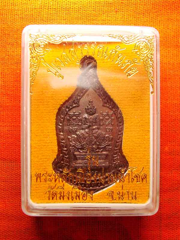 เหรียญปู่เวสสุวรรณกันภัย เนื้อทองแดงรมดำ วัดมิ่งเมือง น่าน