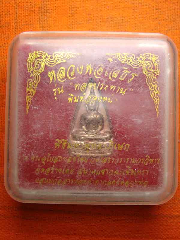 เหรียญพิมพ์สองหน้า รุ่นทองประทาน หลวงพ่อโสธร เลข 139936