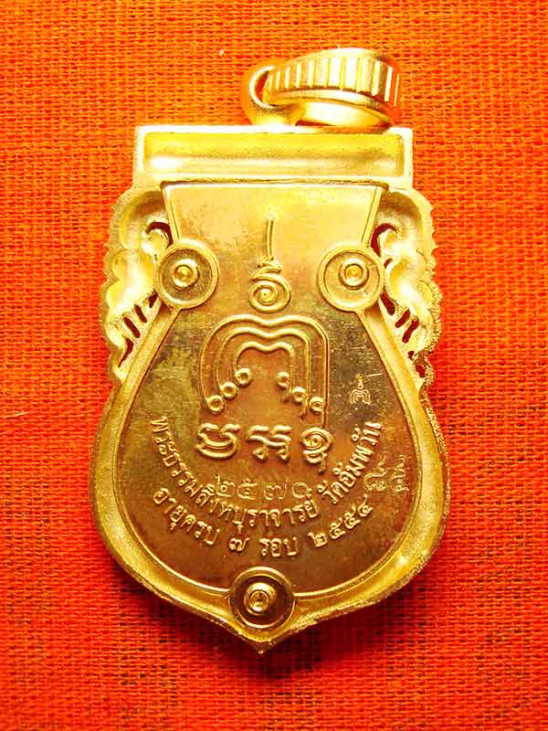 เหรียญมหามงคล ๗ รอบ หลวงพ่อจรัญ วัดอัมพวัน เนื้อเนื้อบรออนซ์นอกซุบทอง เลข ๒๕๗๐