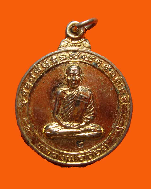 เหรียญรุ่นหลวงพ่อให้รวย หลวงจ้อย วัดศรีอุทุมพร นครสวรรค์