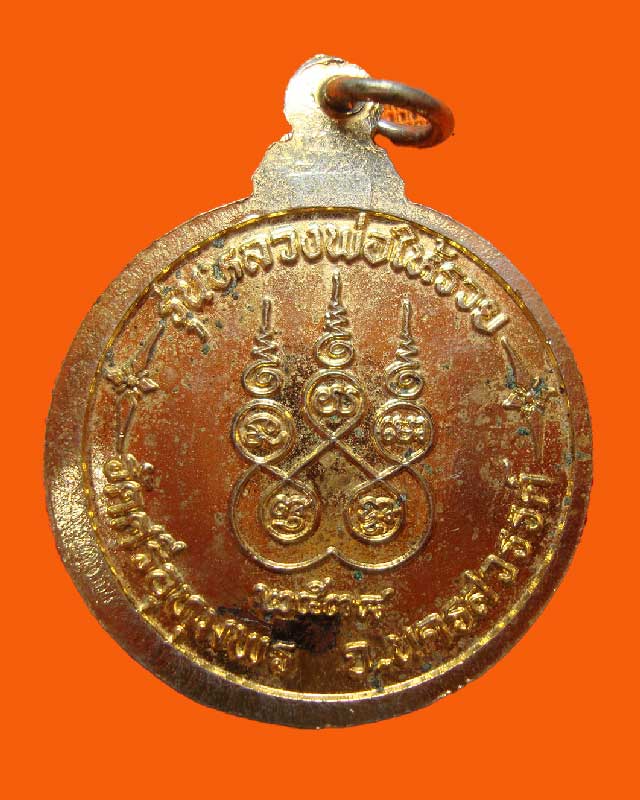 เหรียญรุ่นหลวงพ่อให้รวย หลวงจ้อย วัดศรีอุทุมพร นครสวรรค์