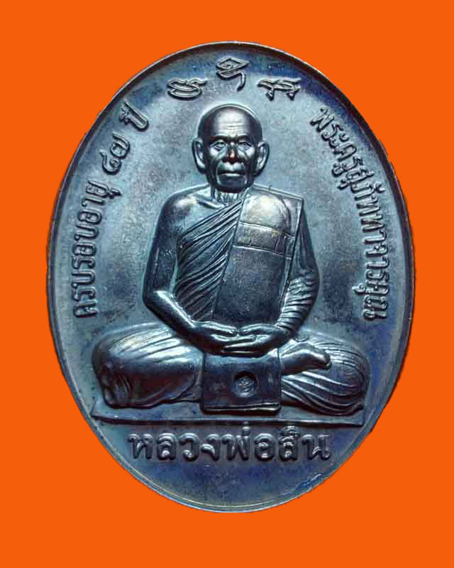 เหรียญหลังเต่าเต็มองค์ หลวงพ่อสิน วัดละหารใหญ่  ที่ระลึกทอดกฐฺิน เนื้อทองแดงรมดำ ปี ๕๘