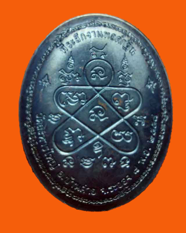 เหรียญหลังเต่าเต็มองค์ หลวงพ่อสิน วัดละหารใหญ่  ที่ระลึกทอดกฐฺิน เนื้อทองแดงรมดำ ปี ๕๘