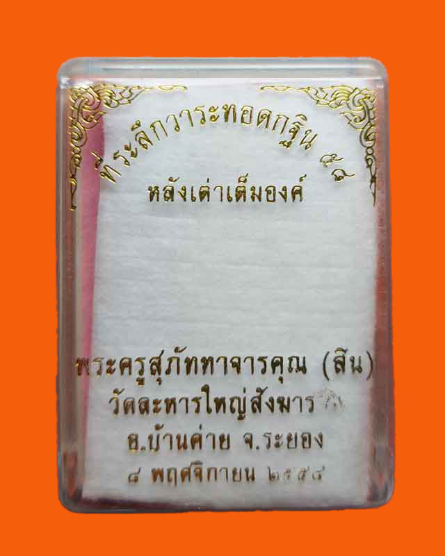 เหรียญหลังเต่าเต็มองค์ หลวงพ่อสิน วัดละหารใหญ่  ที่ระลึกทอดกฐฺิน เนื้อทองแดงรมดำ ปี ๕๘