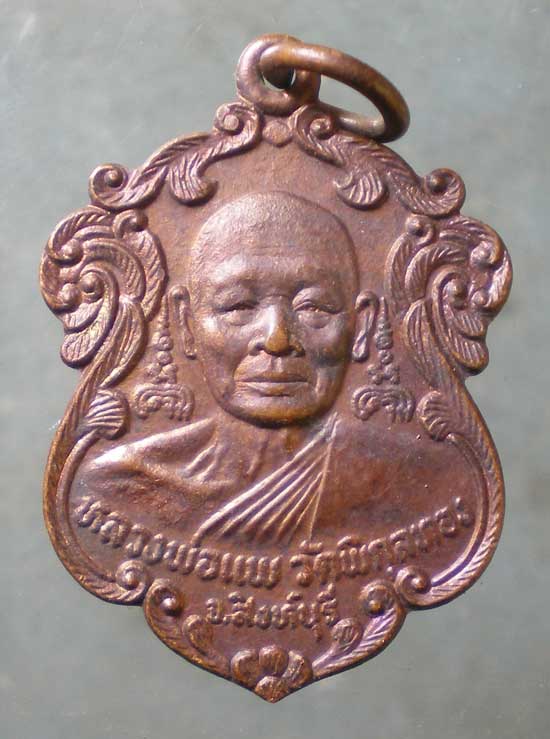 เหรียญปี24 หลวงพ่อแพ วัดพิกุลทอง หลัง หลวงพ่อจวน วัดหนองสุ่ม