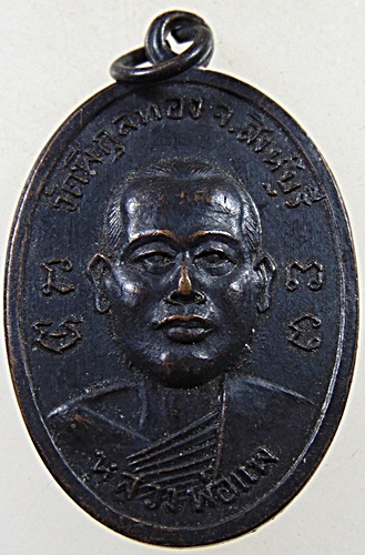 เหรียญหลวงพ่อแพ วัดพิกุลทอง ออกวัดวิหารขาว