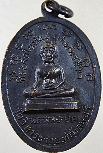 เหรียญหลวงพ่อแพ วัดพิกุลทอง ออกวัดวิหารขาว