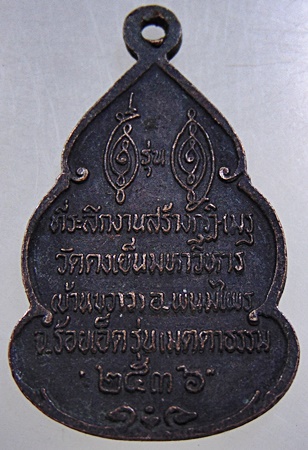 ๒๐ เหรียญหลวงพ่อวิริยังค์ วัดธรรมมงคล ออกวัดดงเย็น