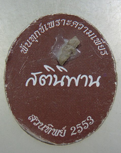 ๒๐ รูปหลวงปู่บุญฤทธิ์ ที่พักสงฆ์สวนทิพย์ หลังพระธาตุ
