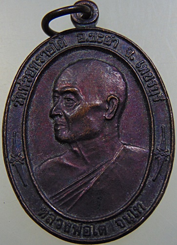 ๒๐ เหรียญหลวงพ่อโต วัดห้วยทรายใต้ จ เพชรบุรี