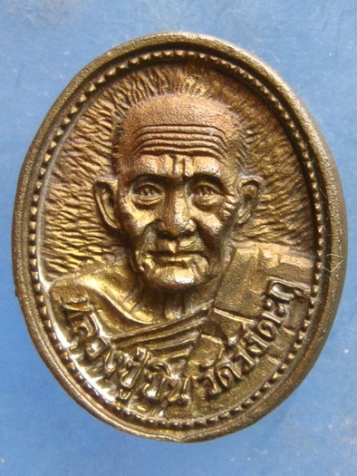 เหรียญหล่อ หลวงปู่บิน หลวงพ่อชุ้น วัดวังตะกู นครปฐม