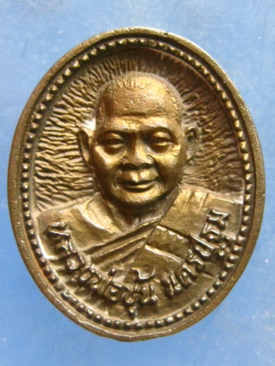 เหรียญหล่อ หลวงปู่บิน หลวงพ่อชุ้น วัดวังตะกู นครปฐม