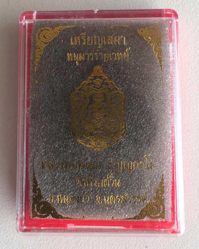 หลวงพ่อพัฒน์ ปุญฺญกาโม วัดห้วยด้วน จ.นครสวรรค์ รุ่นหนุมานร่ายเวทย์ เลข 24