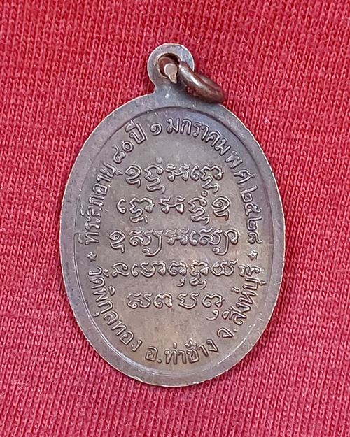 เหรียญหลวงพ่อแพ วัดพิกุลทอง จ.สิงห์บุรี ที่ระลึกอายุ80ปี 2528