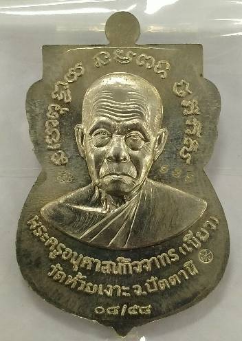 เหรียญสมาหลวงปู่ทวด หน้าเลื่อน 08/58 พ่อท่านเขียว วัดห้วยเงาะ เนื้ออัลปาก้าลงยาสีฟ้า หมายเลข 536