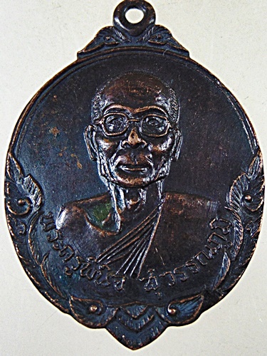 ๒๐ เหรียญพระครูพินิจสุวรรณภูมิ วัดโบสถ์วิทยาคาร จ.สุพรรณบุรี