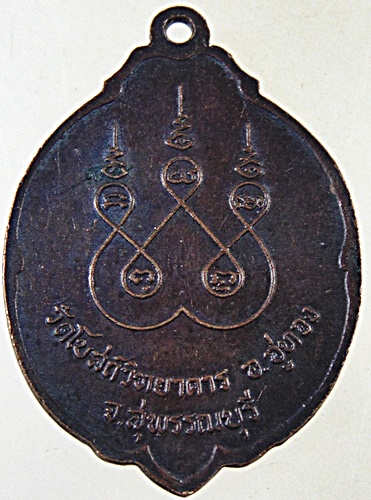 ๒๐ เหรียญพระครูพินิจสุวรรณภูมิ วัดโบสถ์วิทยาคาร จ.สุพรรณบุรี