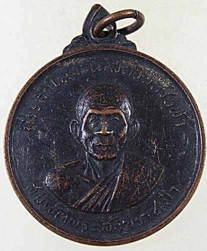 ๒๐ เหรียญสมเด็จพระสังฆราช ป๋า ออกวัดครุใน