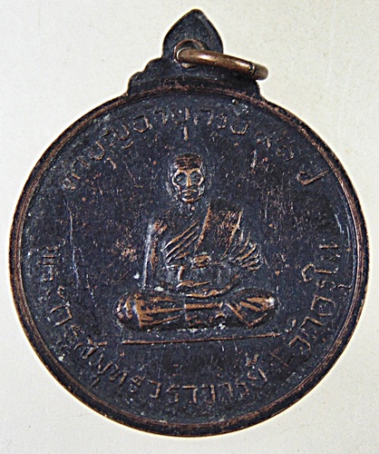 ๒๐ เหรียญสมเด็จพระสังฆราช ป๋า ออกวัดครุใน