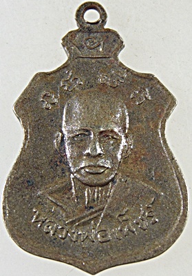 เหรียญหลวงพ่อเพ็ชร์ วัดท่าถนน อุตรดิตถ์