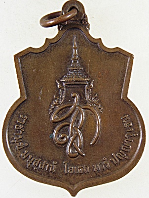 เหรียญ สู้ สมเด็จพระนเรศวรมหาราช พิธีใหญ่ ปลุกเสกวัดพระแก้ว