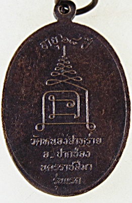 เหรียญรุ่นแรก พระครูขำ วัดหนองสาหร่าย จ นครราชสีมา