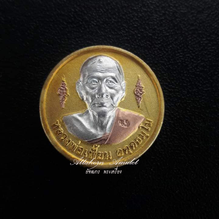 เหรียญหลวงพ่อเพี้ยน วัดเกริ่นกฐิน ปี 2551 รุ่นมหาโชค เนื้อ 3 K