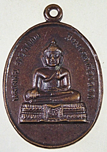 ๒๐ เหรียญหลวงพ่ออาวุธเทพมิ่งมงคล เมืองฉอด หลังพระธาตุเจดีย์ 