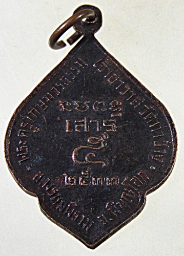 ๒๐ เหรียญหลวงพ่อเพ็ชร วัดท่าช้าง จ พิษณุโลก ปี๓๓