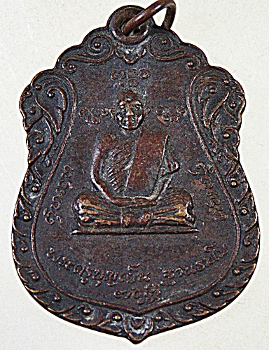 ๒๐ เหรียญพระครูบุญเย็น-สมเด็จพระเจ้าพรหมมหาราช