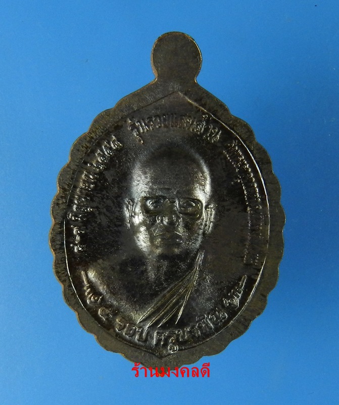 เหรียญหลวงพ่อทันใจ รุ่นรวยแสนล้าน วัดพระธาตุดอยคำ จ.เชียงใหม่ ปี58 เนื้อนวะโลหะ No.15