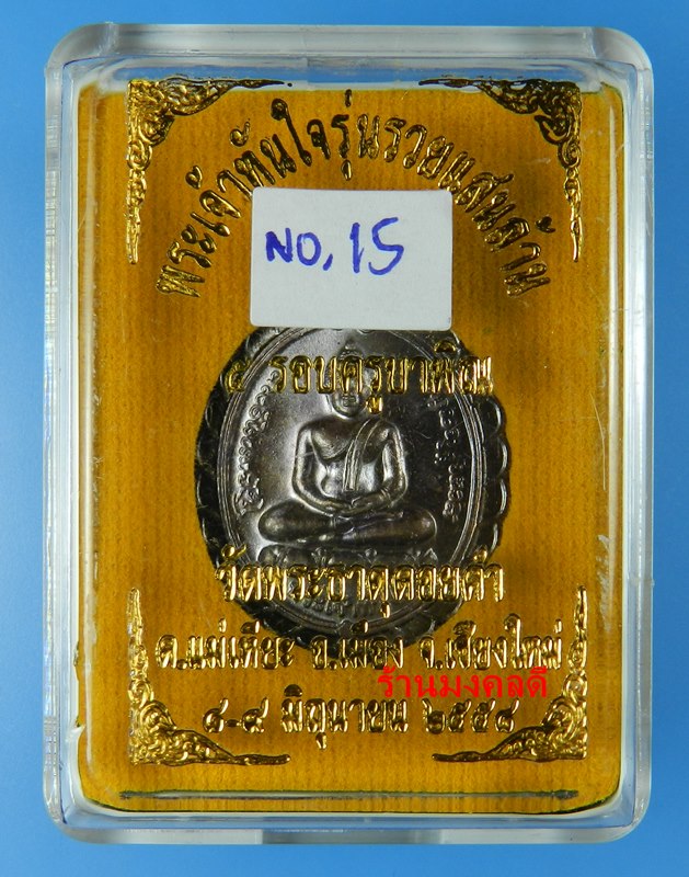 เหรียญหลวงพ่อทันใจ รุ่นรวยแสนล้าน วัดพระธาตุดอยคำ จ.เชียงใหม่ ปี58 เนื้อนวะโลหะ No.15