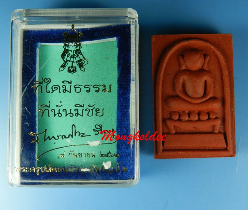 พระสมเด็จไกรเซอร์ รุ่นเจ้าสัวธรรมชัย พระอาจารย์พุทธเวทย์ วัดธรรมชัยมงคล (ทุ่งละคร) จ.เชียงใหม่ #524